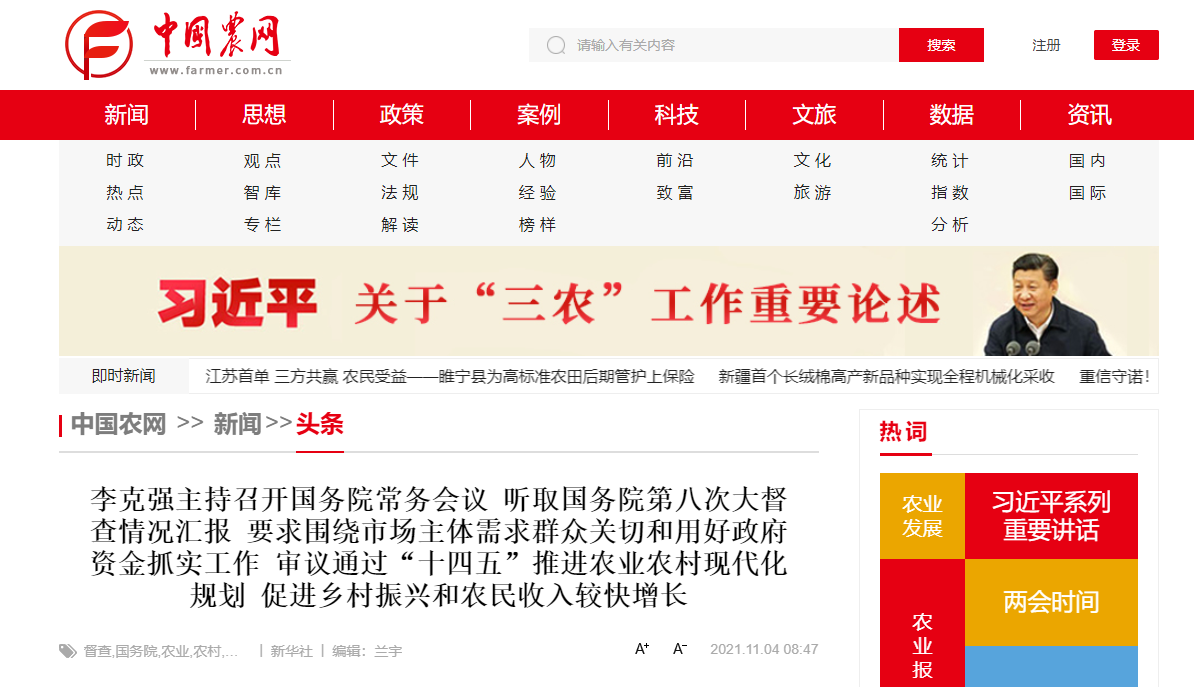 國務(wù)院常務(wù)會議審議通過“十四五”推進農(nóng)業(yè)農(nóng)村現(xiàn)代化規(guī)劃