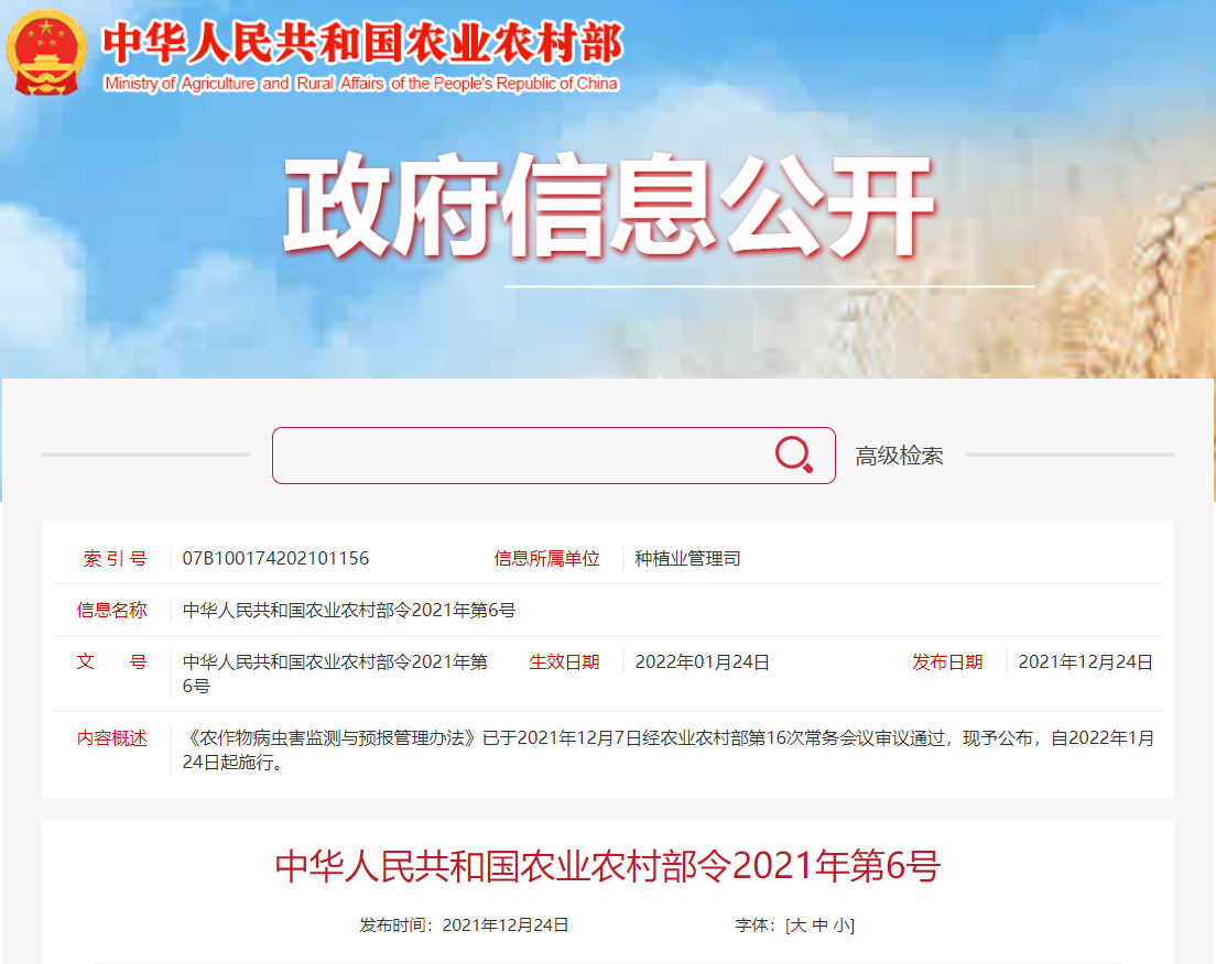 《農(nóng)作物病蟲害監(jiān)測與預(yù)報(bào)管理辦法》公布