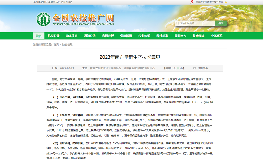 2023年南方早稻生產(chǎn)技術(shù)意見(jiàn)