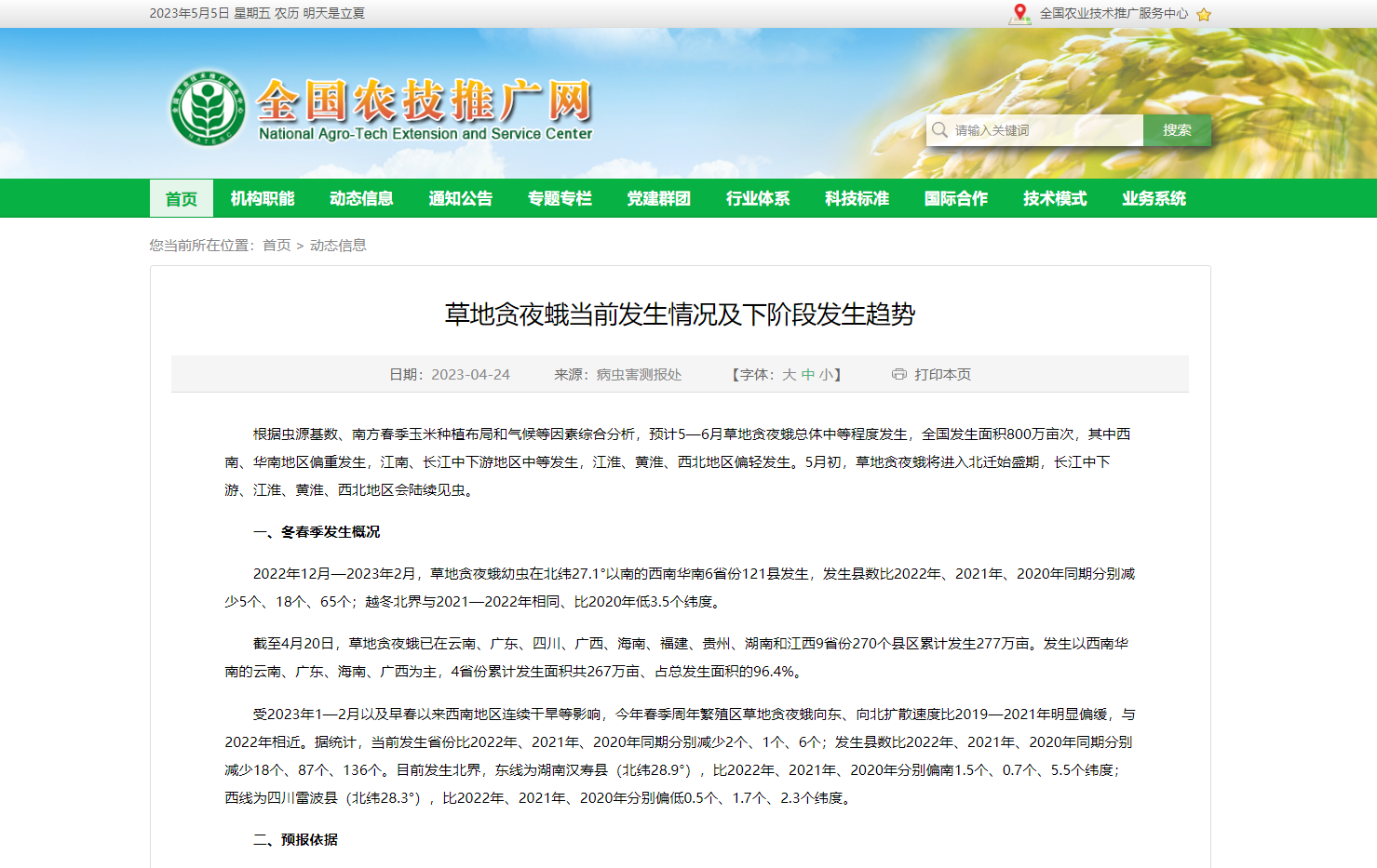 草地貪夜蛾當(dāng)前發(fā)生情況及下階段發(fā)生趨勢